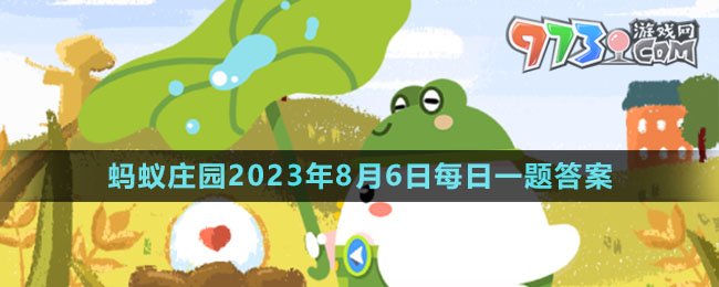 《支付寶》螞蟻莊園2023年8月6日每日一題答案