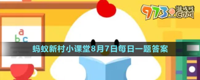 《支付寶》螞蟻新村小課堂8月7日每日一題答案