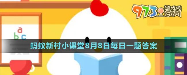 《支付寶》螞蟻新村小課堂8月8日每日一題答案