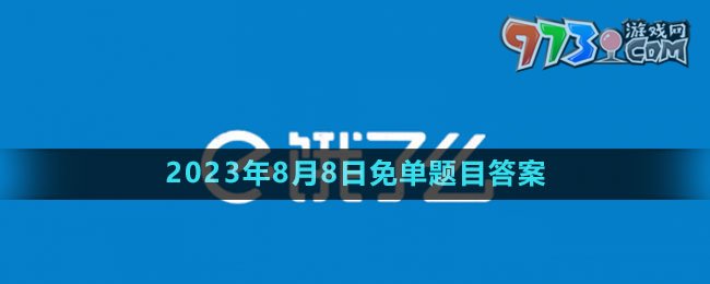 《餓了么》第七期猜答案免單2023年8月8日免單題目答案