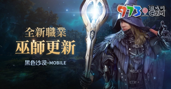 施展萬能的魔法之力！《黑色沙漠 MOBILE》全新職業(yè)「巫師」魔幻登場