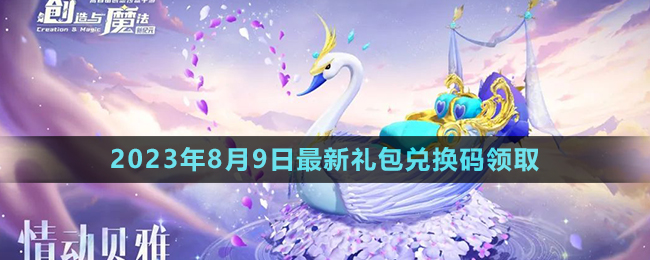 《創(chuàng)造與魔法》2023年8月9日最新禮包兌換碼領取