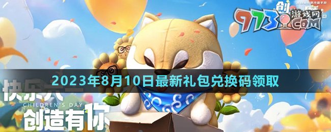 《創(chuàng)造與魔法》2023年8月10日最新禮包兌換碼領取