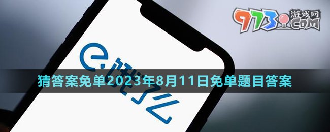 《餓了么》猜答案免單2023年8月11日免單題目答案