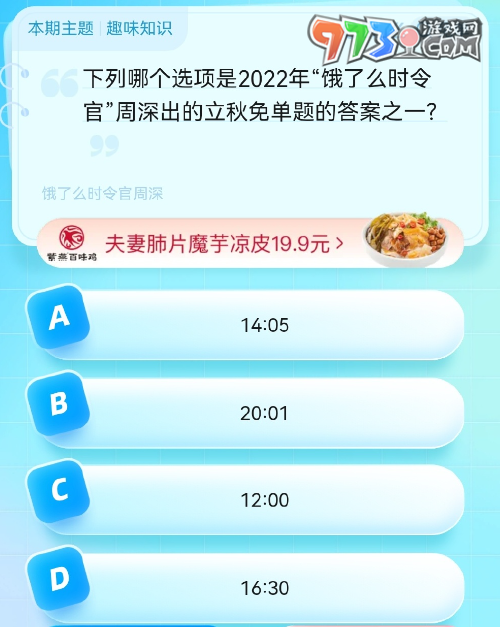 《餓了么》猜答案免單2023年8月11日免單題目答案