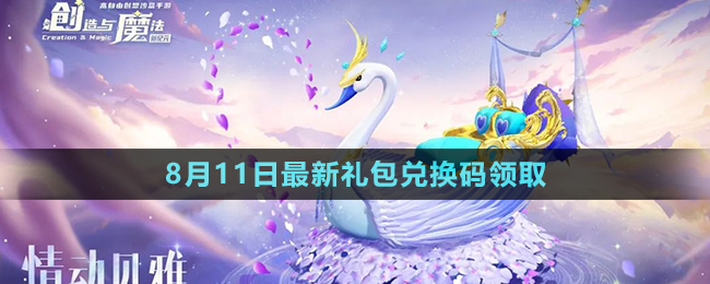 《創(chuàng)造與魔法》2023年8月11日最新禮包兌換碼領(lǐng)取