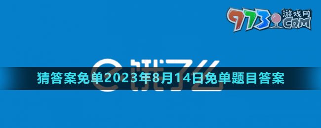 《餓了么》猜答案免單2023年8月14日免單題目答案