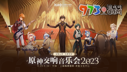 《原神》2023交響音樂會第一站介紹