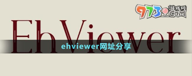 《ehviewer》網(wǎng)址分享