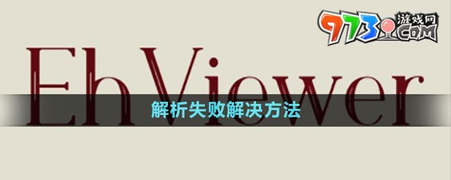 《ehviewer》解析失敗解決方法