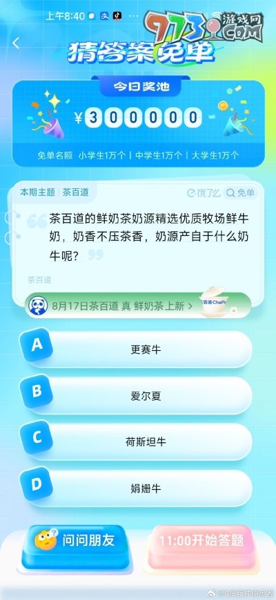 《餓了么》猜答案免單2023年8月16日免單題目答案