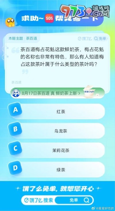 《餓了么》猜答案免單2023年8月16日免單題目答案