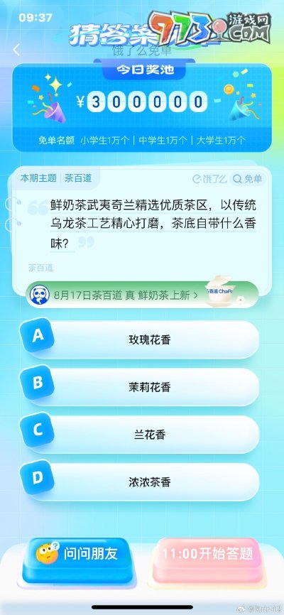 《餓了么》猜答案免單2023年8月16日免單題目答案