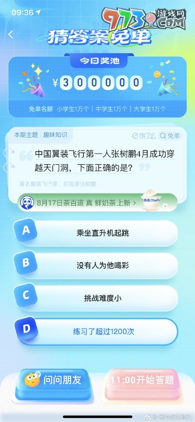 《餓了么》猜答案免單2023年8月16日免單題目答案