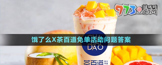 餓了么X茶百道免單活動(dòng)問題答案