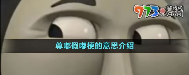 《抖音》尊嘟假嘟梗的意思介紹