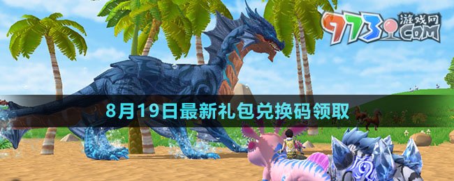 《創(chuàng)造與魔法》2023年8月19日最新禮包兌換碼領(lǐng)取