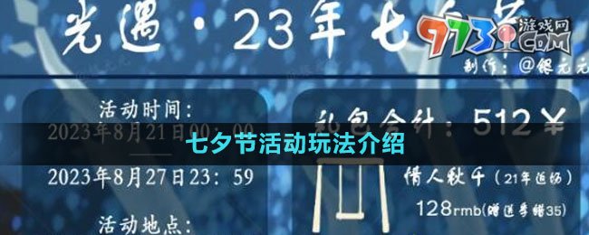 《光遇》2023七夕節(jié)活動(dòng)玩法介紹