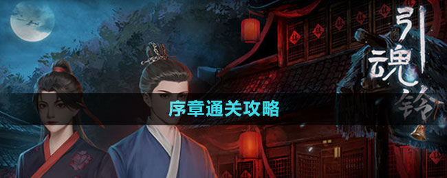 《引魂鈴2破陣子》序章通關攻略