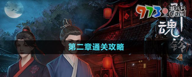 《引魂鈴2破陣子》第二章通關(guān)攻略