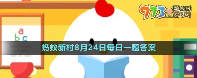 《支付寶》螞蟻新村小課堂8月24日每日一題答案