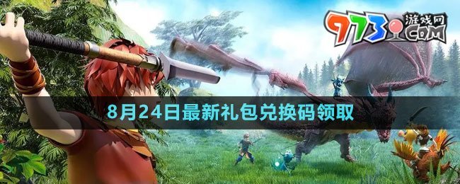 《創(chuàng)造與魔法》2023年8月24日最新禮包兌換碼領(lǐng)取