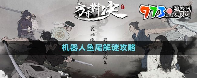 《方寸對(duì)決》機(jī)器人魚尾解謎攻略