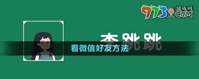 《李跳跳》看微信好友拉黑自己方法