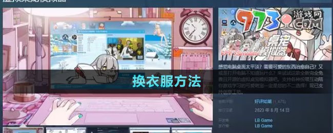 《虛擬桌寵模擬器》換衣服方法