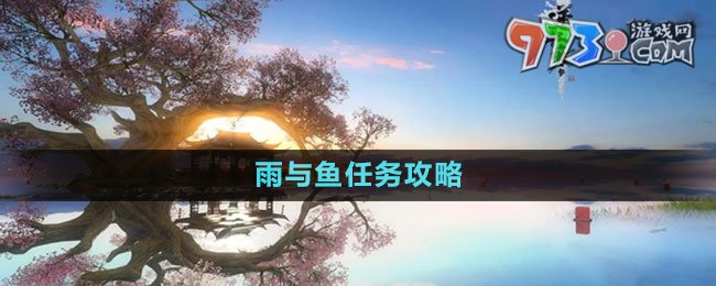 《逆水寒手游》雨與魚(yú)任務(wù)攻略