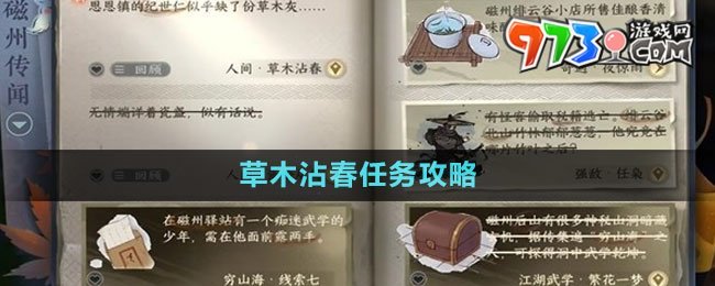 《逆水寒手游》草木沾春任務攻略