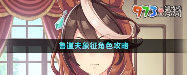 《閃耀優(yōu)俊少女》魯?shù)婪蛳笳鹘巧ヂ? /> 
</p>
<p align=