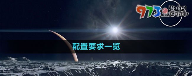 《星空Starfield》配置要求一覽