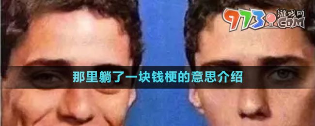 《抖音》那里躺了一塊錢梗的意思介紹