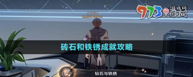 《崩壞星穹鐵道》磚石和鐵銹成就攻略