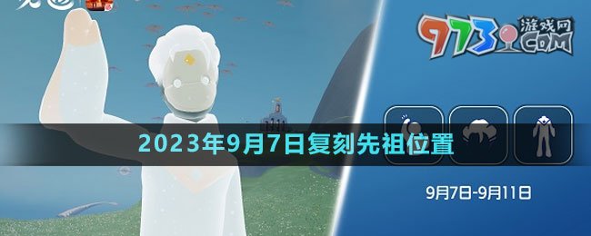 《光遇》2023年9月7日復刻先祖位置