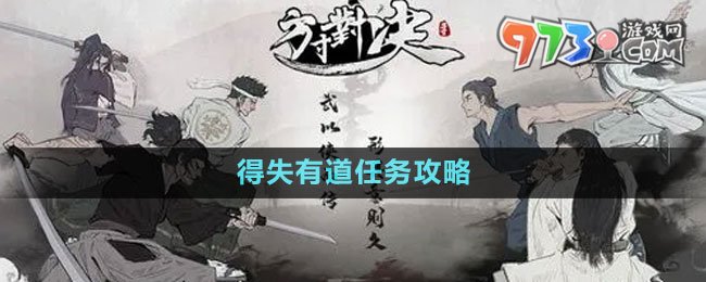 《方寸對決》得失有道任務(wù)攻略