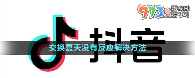 《抖音》交換夏天無法觸發(fā)解決方法