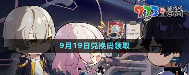 《崩壞星穹鐵道》2023年9月19日兌換碼領取