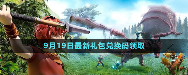 《創(chuàng)造與魔法》2023年9月19日最新禮包兌換碼領取