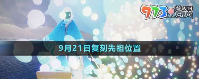 《光遇》2023年9月21日復(fù)刻先祖位置