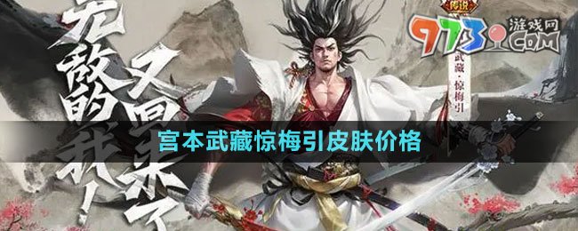 《王者榮耀》宮本武藏驚梅引皮膚價(jià)格