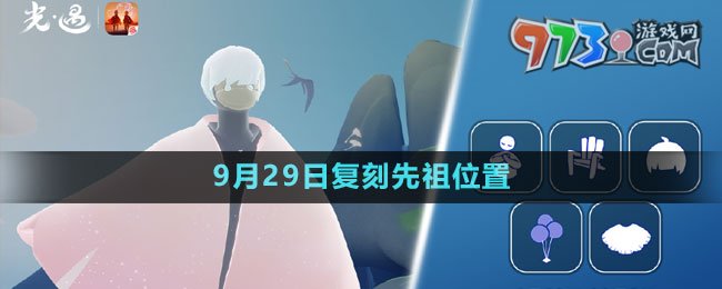 《光遇》2023年9月29日復刻先祖位置