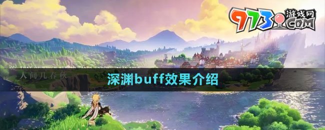 《原神》4.1深淵buff效果介紹