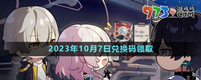 《崩壞星穹鐵道》2023年10月7日兌換碼領(lǐng)取