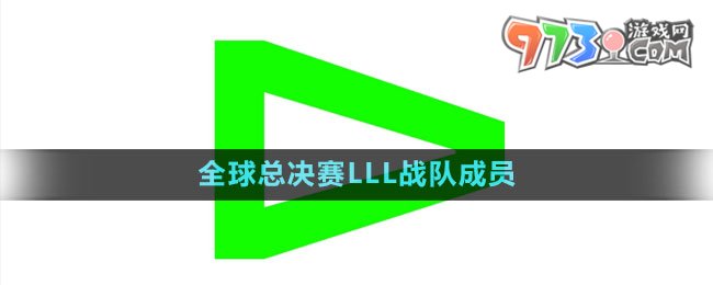 《英雄聯(lián)盟》S13全球總決賽LLL戰(zhàn)隊成員