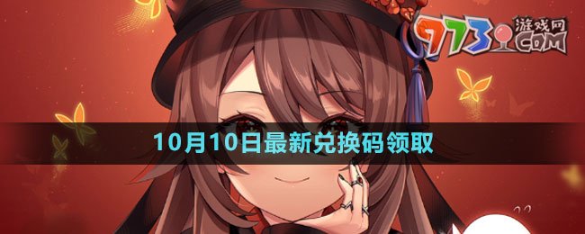 《原神》2023年10月10日最新兌換碼領取