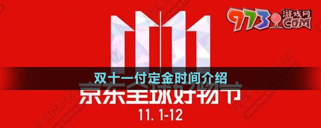 《京東》2023年雙十一付定金時(shí)間介紹