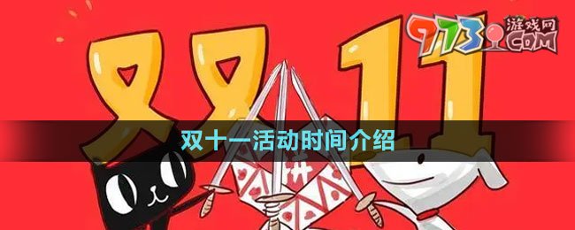 《拼多多》2023年雙十一活動(dòng)時(shí)間介紹