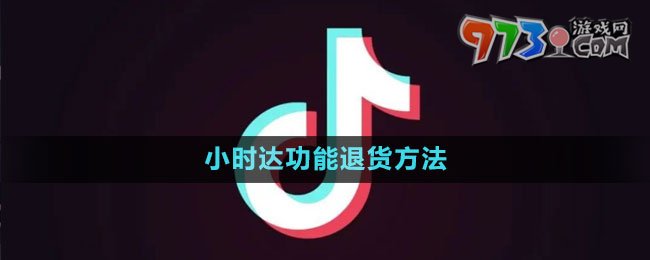 《抖音》小時(shí)達(dá)功能退貨方法